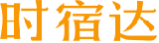 时宿达