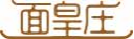 面皇庄