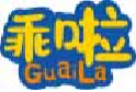 乖啦guaila