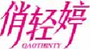 俏轻婷QAOTHINTY