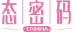 态密码taimima