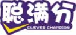 聪满分CLEVERCHAMPION