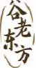 谷老东方