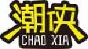 潮侠chaoxia