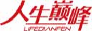 人生巅峰LIFEDIANFEN