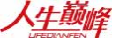 人生巅峰LIFEDIANFEN