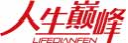 人生巅峰LIFEDIANFEN