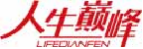 人生巅峰LIFEDIANFEN