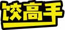 饺高手