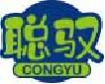 聪驭congyu