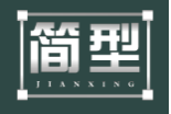简型