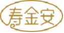 寿金安