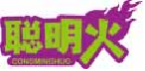 聪明火congminghuo