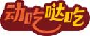 动吃哒吃