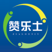 赞乐士