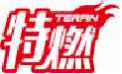 特燃teran