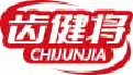 齿健将CHIJUNJIA