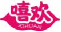 嘻欢xihuan