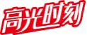 高光时刻
