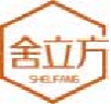 舍立方shelifang