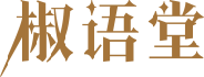 椒语堂