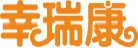 幸瑞康