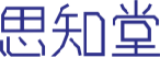 思知堂