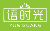 语时光