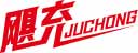 飓充juchong