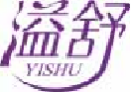 溢舒yishu