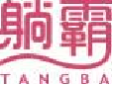 躺霸tangba