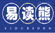 易读熊