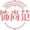 饰尚范shishangfan