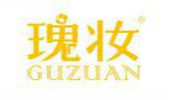 瑰妆GUZUAN