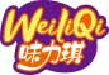 味力琪weiliqi
