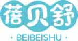 蓓贝舒beibeishu