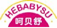呵贝舒HEBABYSU