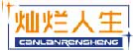 灿烂人生canlanrensheng