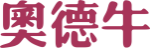 奥德牛