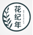花纪年