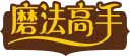 磨法高手