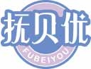 抚贝优fubeiyou