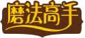 磨法高手