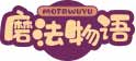 磨法物语mofawuyu