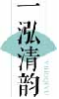 一泓清韵YIHOQIYU