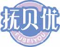抚贝优fubeiyou