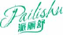 派丽舒pailishu
