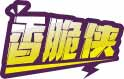 香脆侠