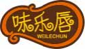 味乐唇weilechun