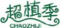 超植季chaozhiji